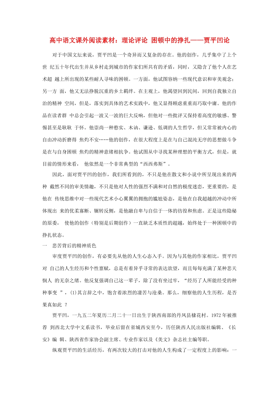 高中语文课外阅读 理论评论 困顿中的挣扎——贾平凹论素材_第1页