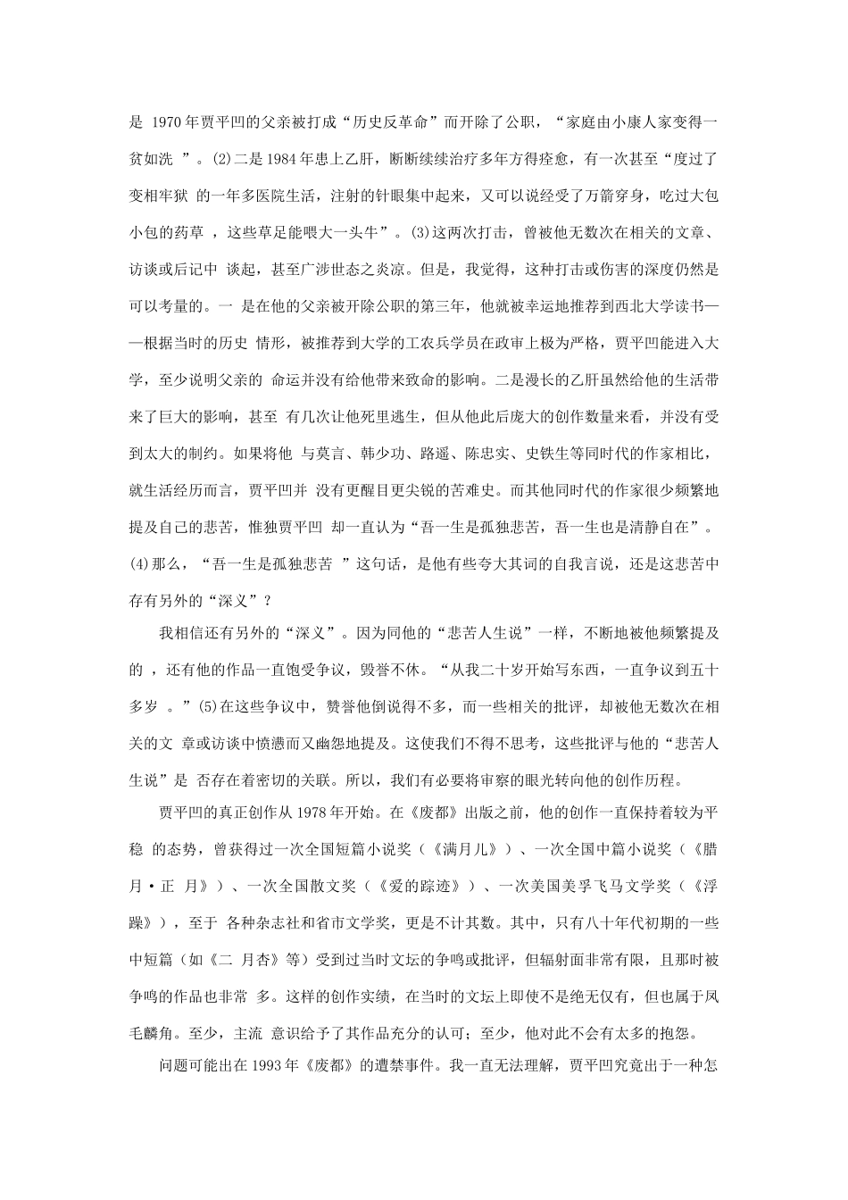 高中语文课外阅读 理论评论 困顿中的挣扎——贾平凹论素材_第2页