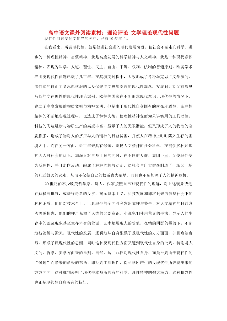 高中语文课外阅读 理论评论 文学理论现代性问题素材_第1页