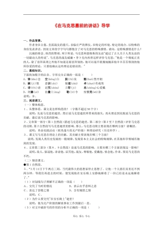 高中语文：1.1《在马克思墓前的讲话》学案（1）（语文版必修4）