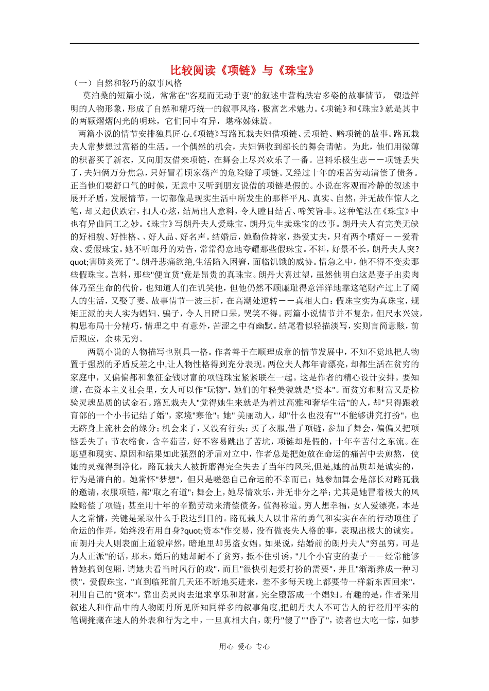 高中语文：2.6 项链 素材6北京版08版必修1_第1页