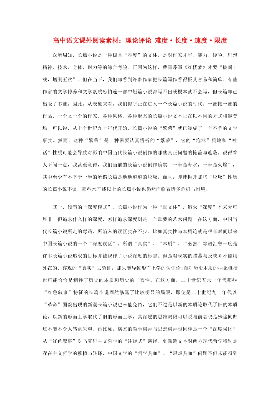 高中语文课外阅读 素材理论评论 难度 长度 速度 限度_第1页