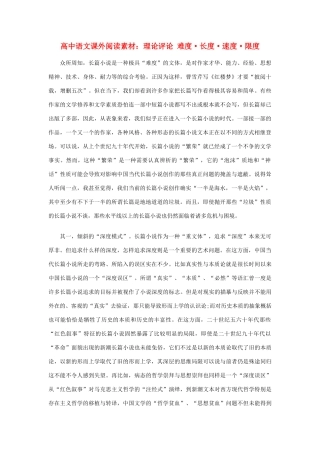 高中语文课外阅读 素材理论评论 难度 长度 速度 限度
