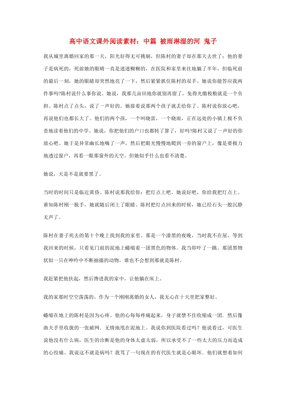 高中语文课外阅读 中篇 被雨淋湿的河 鬼子素材_第1页