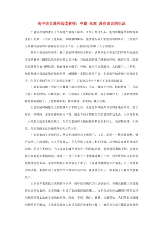 高中语文课外阅读 中篇 东西 没有语言的生活素材