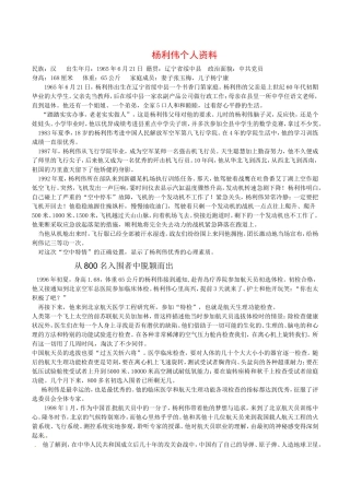 高中语文：1.1英雄潇洒走苍穹 素材--杨利伟个人资料 语文版必修1