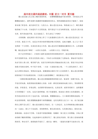 高中语文课外阅读 中篇 好大一对羊 夏天敏素材