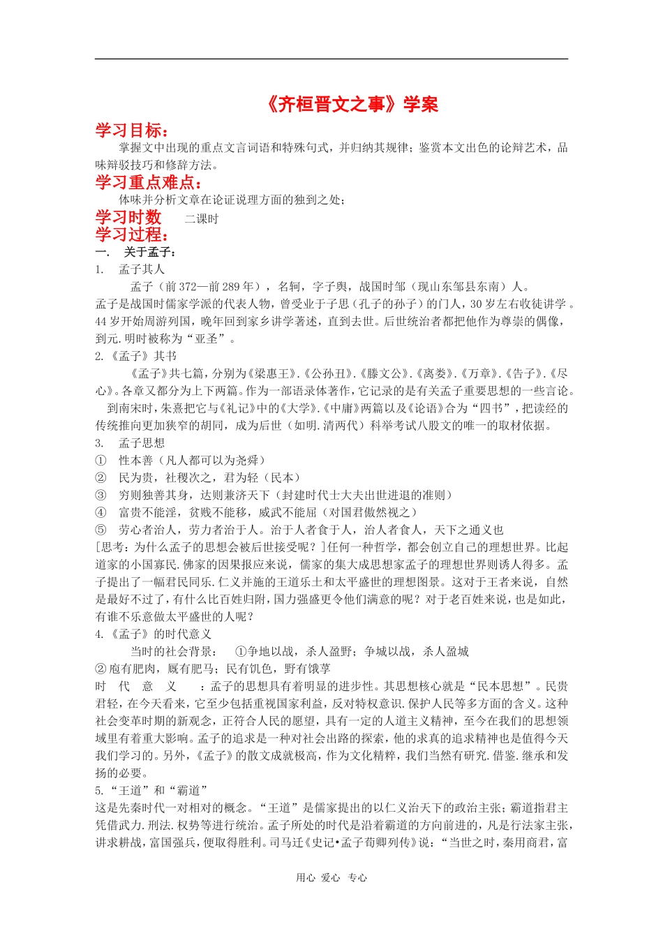 高中语文：2.6《齐桓晋文之事》学案 北京版08版选修2《文化论著小说》 _第1页