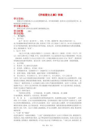 高中语文：2.6《齐桓晋文之事》学案 北京版08版选修2《文化论著小说》 
