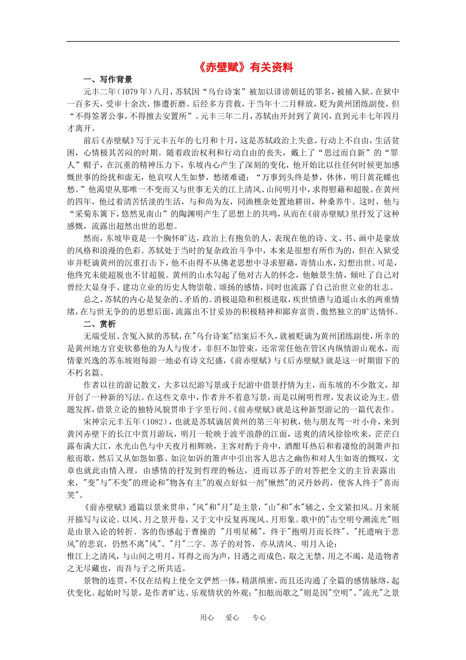 高中语文：1.2 赤壁赋 素材1北京版08版必修4_第1页