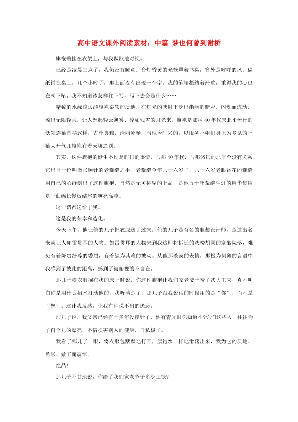 高中语文课外阅读 中篇 梦也何曾到谢桥素材_第1页