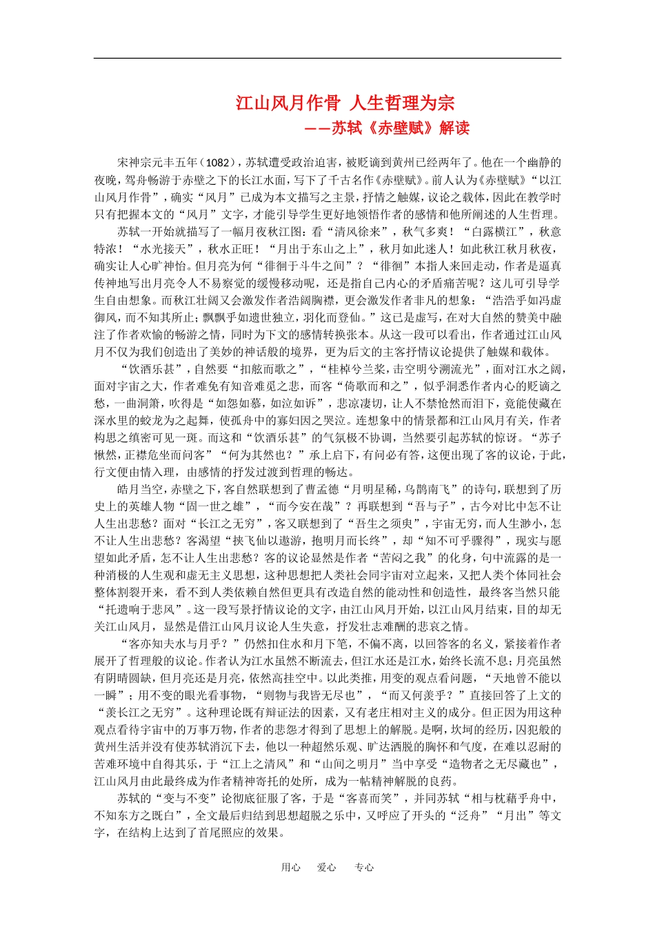 高中语文：1.2 赤壁赋 素材2北京版08版必修4_第1页