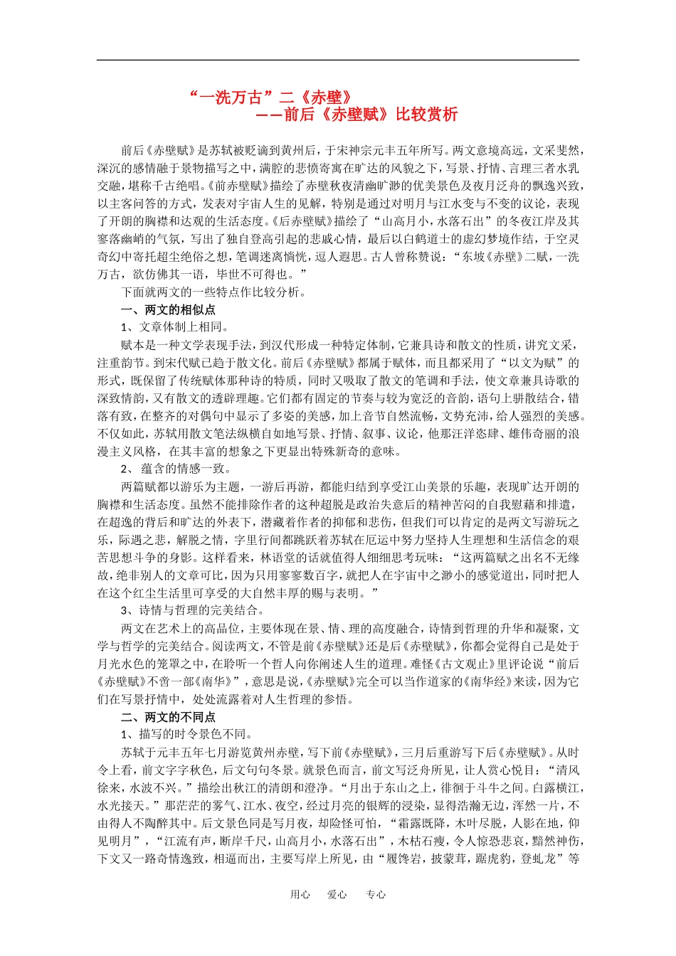 高中语文：1.2 赤壁赋 素材3北京版08版必修4_第1页