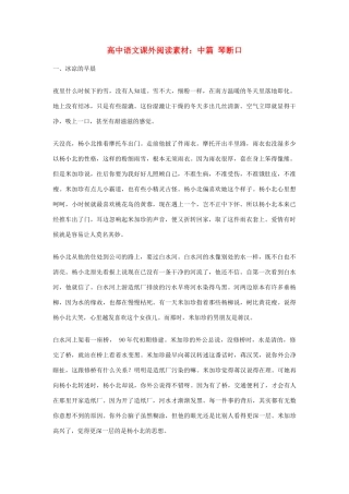 高中语文课外阅读 中篇 琴断口素材