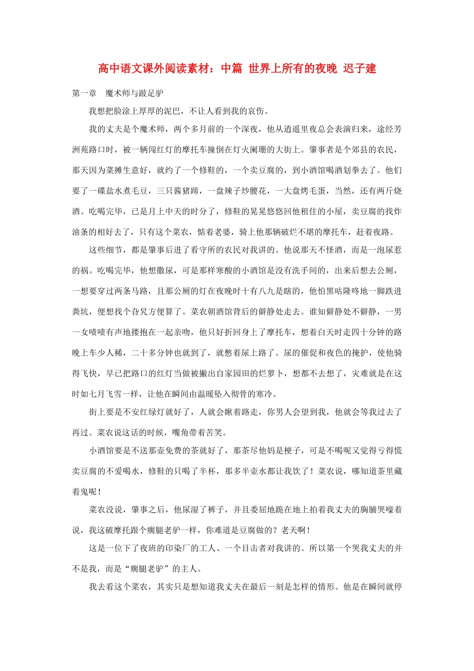 高中语文课外阅读 中篇 世界上所有的夜晚 迟子建素材_第1页