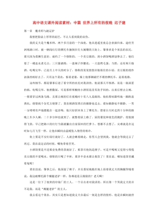 高中语文课外阅读 中篇 世界上所有的夜晚 迟子建素材