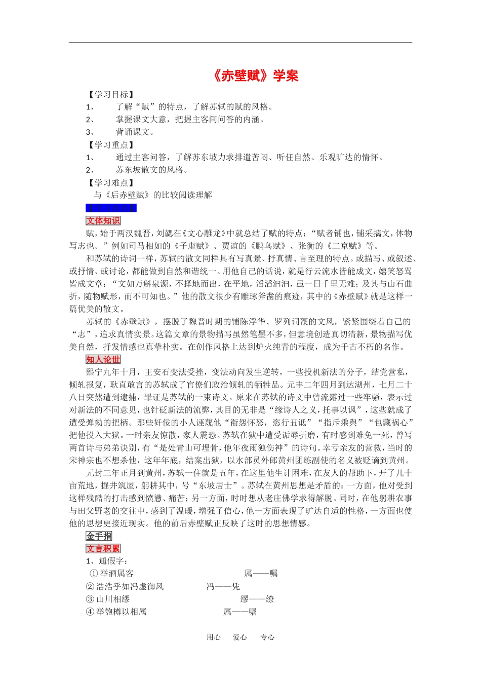 高中语文：1.2 赤壁赋 学案1北京版08版必修4_第1页