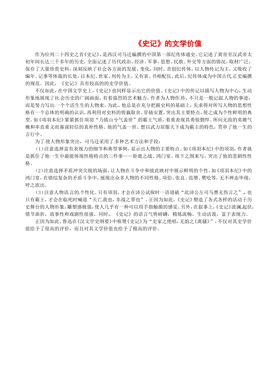 高中语文：2.6鸿门宴 素材 3—史记 的文学价值 新人教版07版必修1_第1页