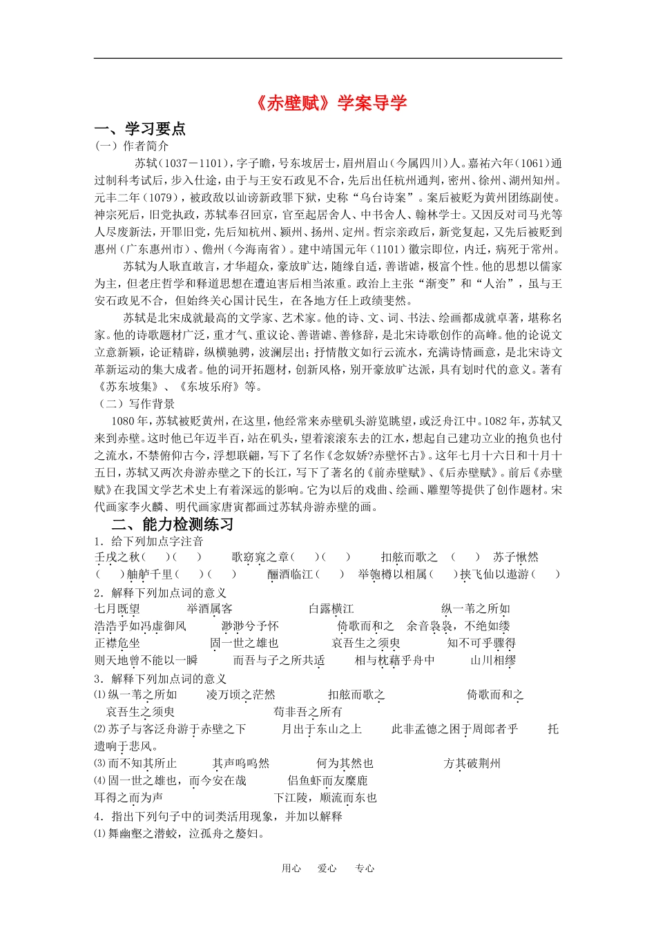 高中语文：1.2 赤壁赋 学案2北京版08版必修4_第1页