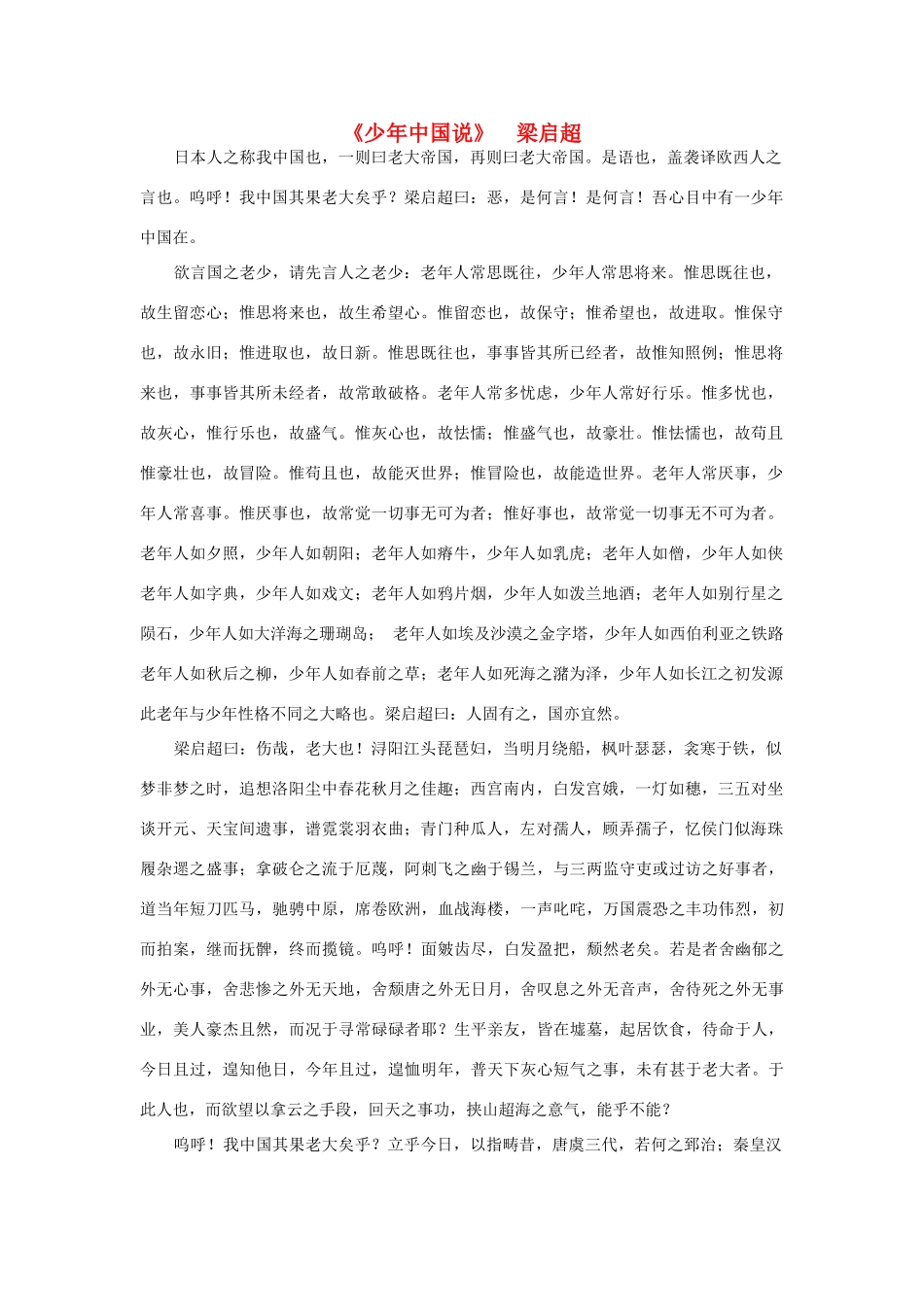 高中语文课外阅读之明清近代名作精选 梁启超《少年中国说》素材_第1页