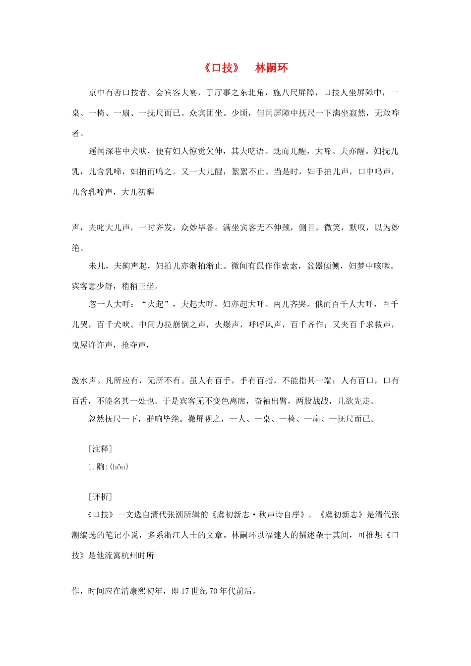 高中语文课外阅读之明清近代名作精选 林嗣环《口技》素材_第1页