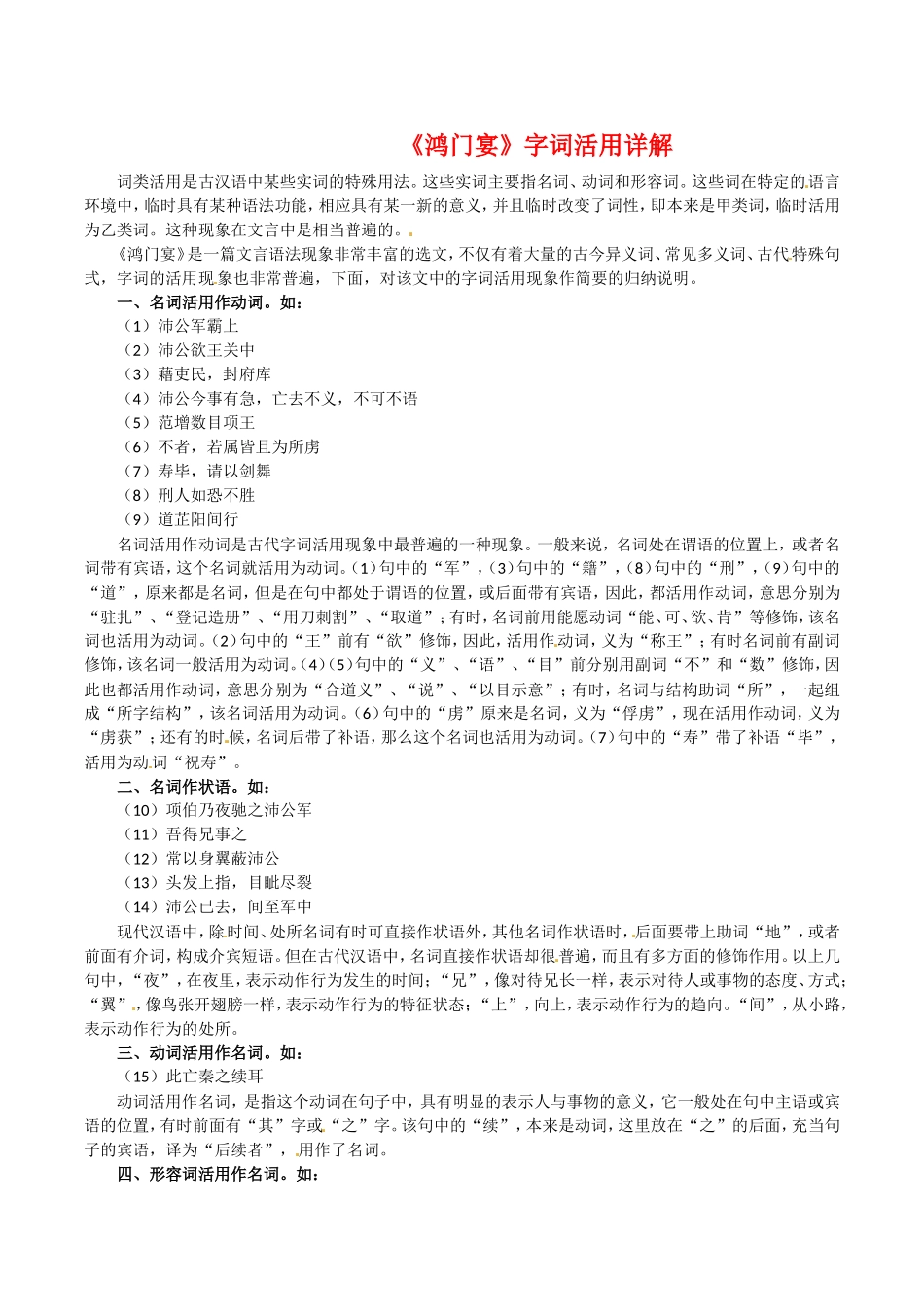 高中语文：2.6鸿门宴 素材 5—字词活用详解 新人教版07版必修1_第1页