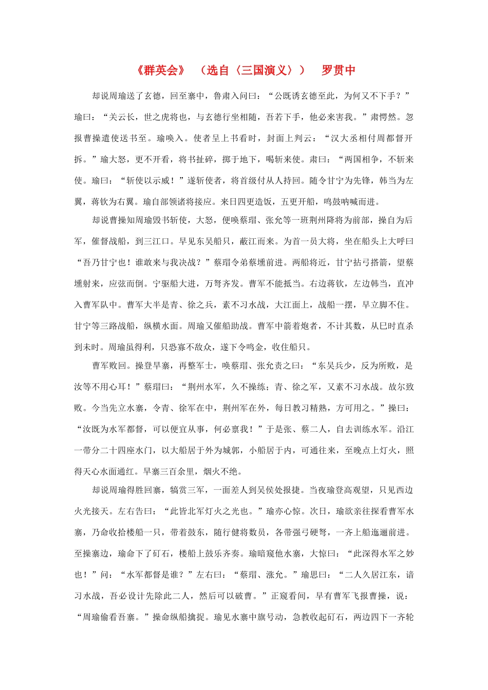 高中语文课外阅读之明清近代名作精选 罗贯中《群英会》素材_第1页