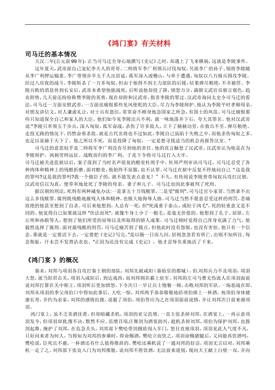 高中语文：2.6鸿门宴 素材 6—鸿门宴 赏析 新人教版07版必修1._第1页