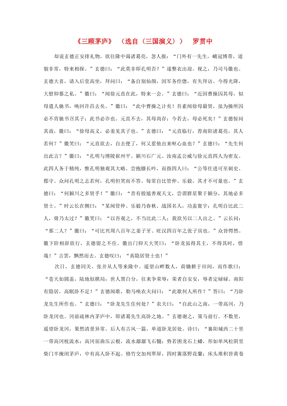 高中语文课外阅读之明清近代名作精选 罗贯中《三顾茅庐》素材_第1页