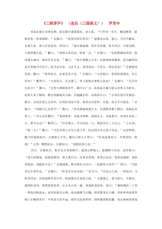 高中语文课外阅读之明清近代名作精选 罗贯中《三顾茅庐》素材