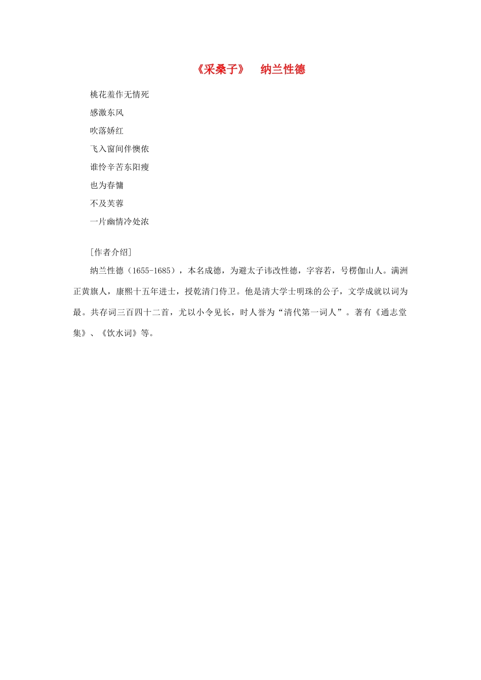 高中语文课外阅读之明清近代名作精选 纳兰性德《采桑子》素材_第1页