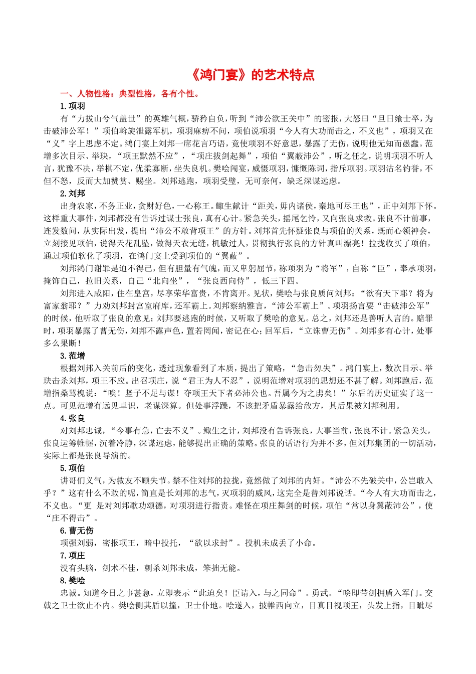 高中语文：2.6鸿门宴 素材 7—艺术特点 新人教版07版必修1_第1页