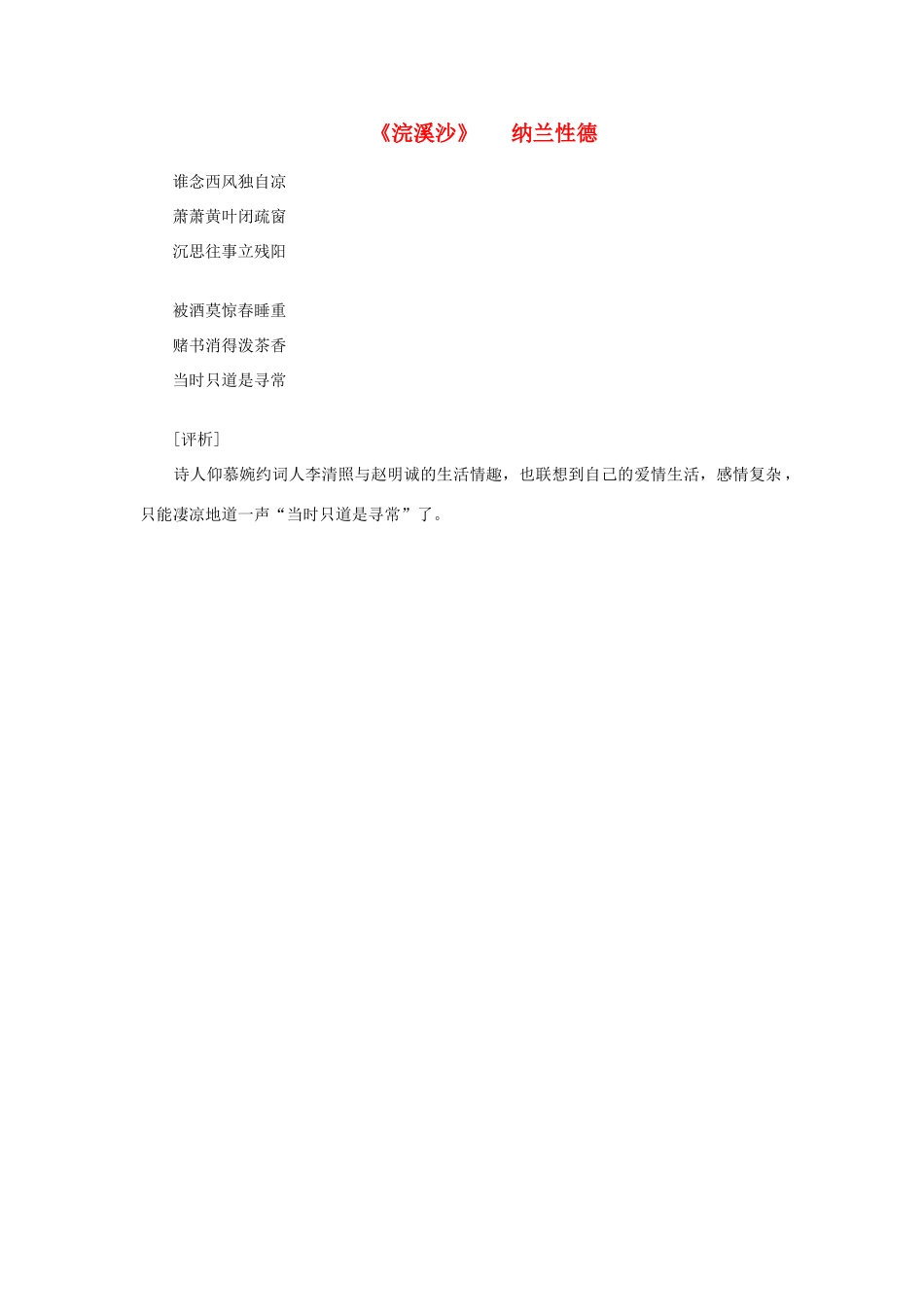 高中语文课外阅读之明清近代名作精选 纳兰性德《浣溪沙》素材_第1页