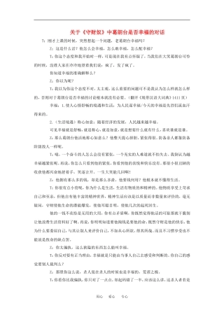 高中语文：1.2 守财奴 相关素材—葛朗台是否幸福的对话北京版必修3