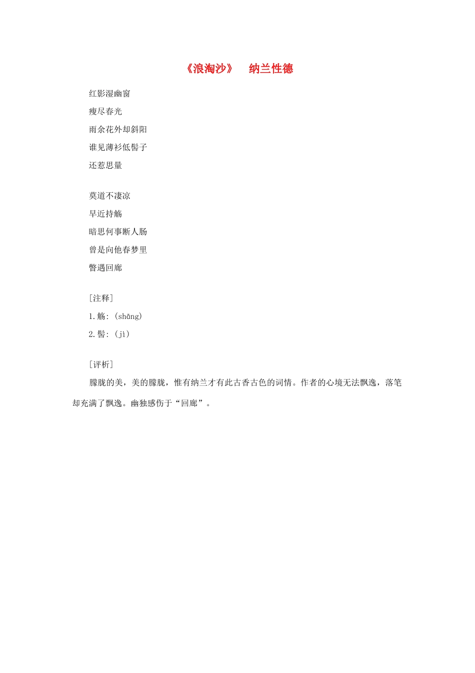 高中语文课外阅读之明清近代名作精选 纳兰性德《浪淘沙》1素材_第1页