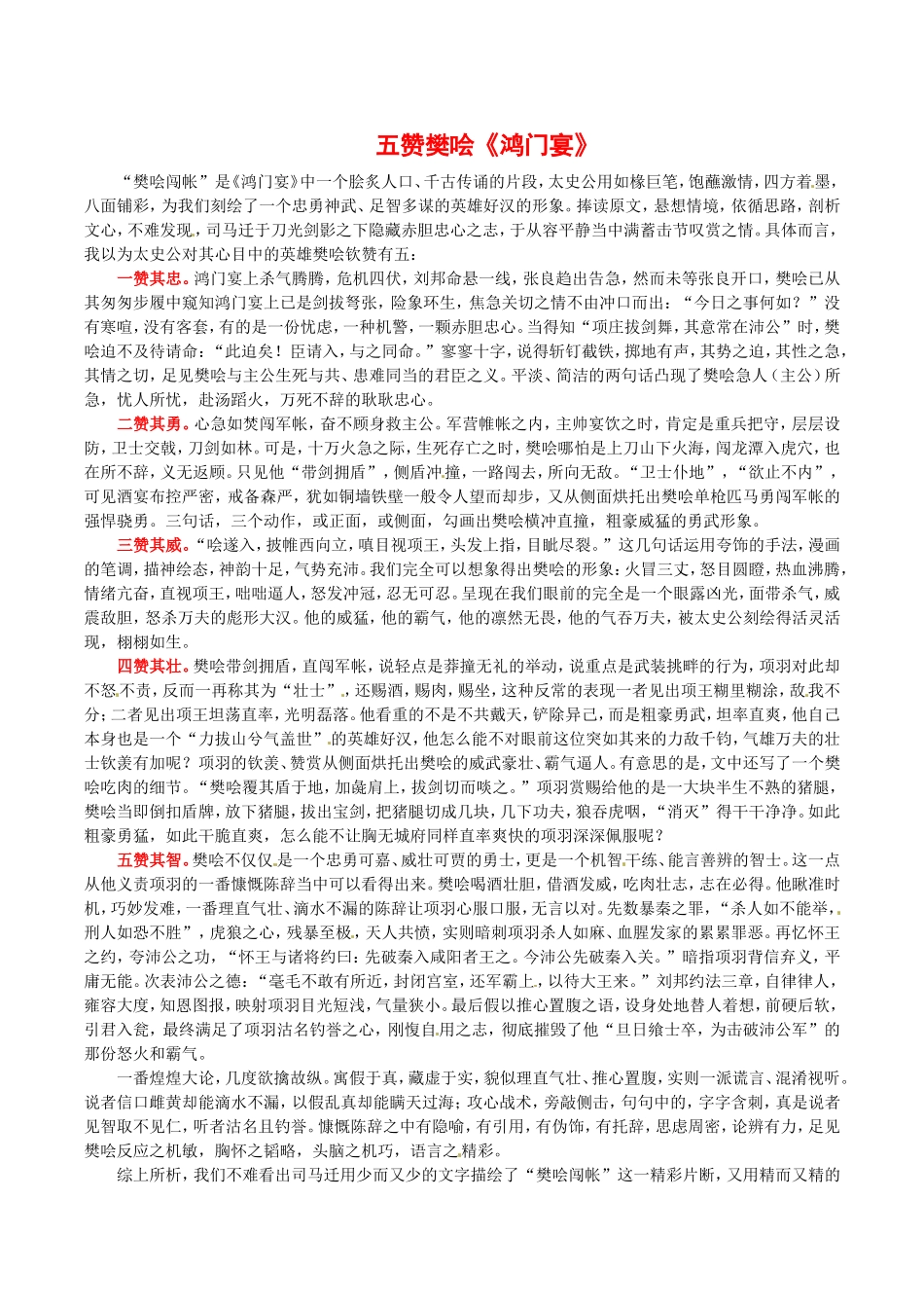 高中语文：2.6鸿门宴 素材 10—五赞樊哙 新人教版07版必修1_第1页