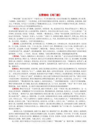 高中语文：2.6鸿门宴 素材 10—五赞樊哙 新人教版07版必修1