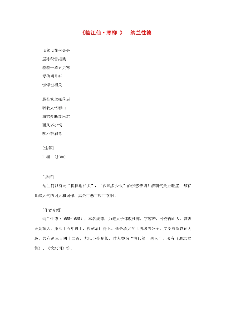 高中语文课外阅读之明清近代名作精选 纳兰性德《临江仙 寒柳 》素材_第1页