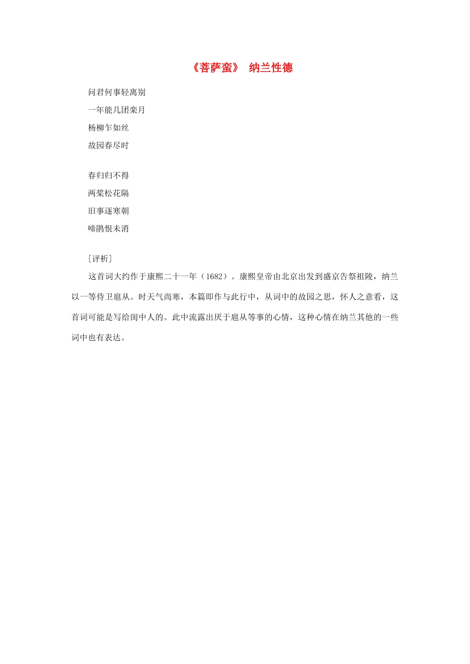高中语文课外阅读之明清近代名作精选 纳兰性德《菩萨蛮》1素材_第1页