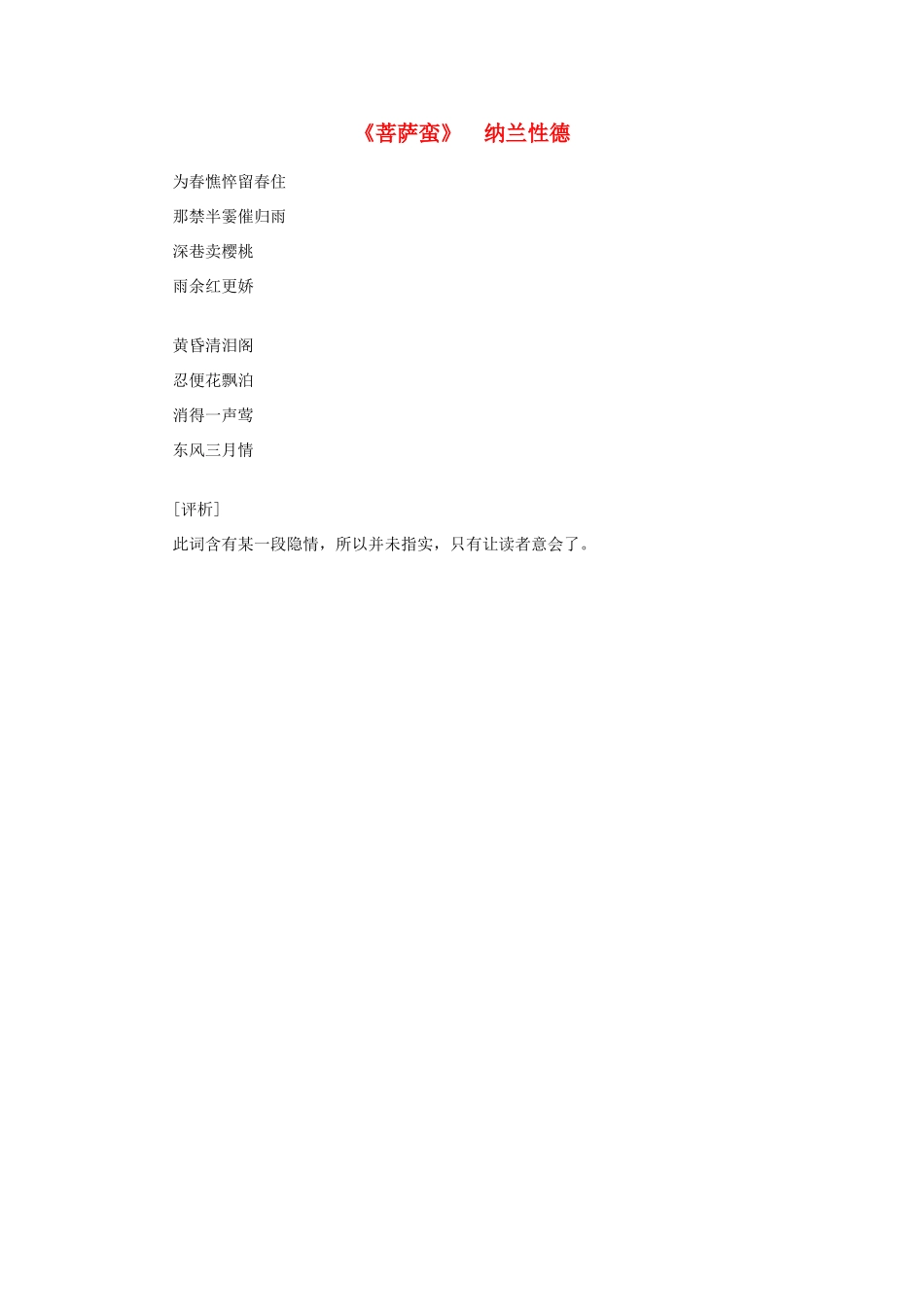 高中语文课外阅读之明清近代名作精选 纳兰性德《菩萨蛮》素材_第1页