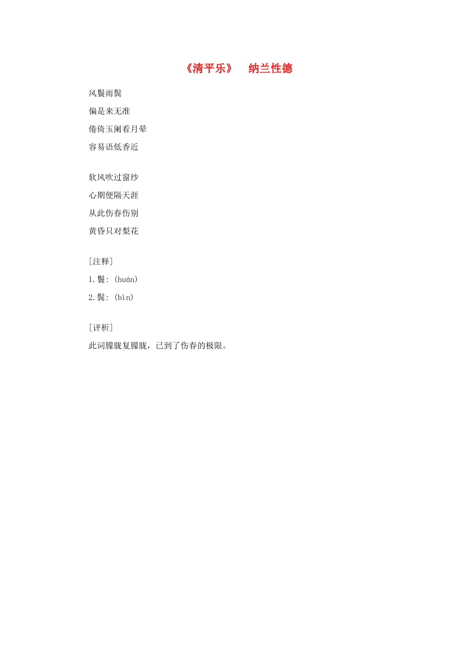 高中语文课外阅读之明清近代名作精选 纳兰性德《清平乐》素材_第1页