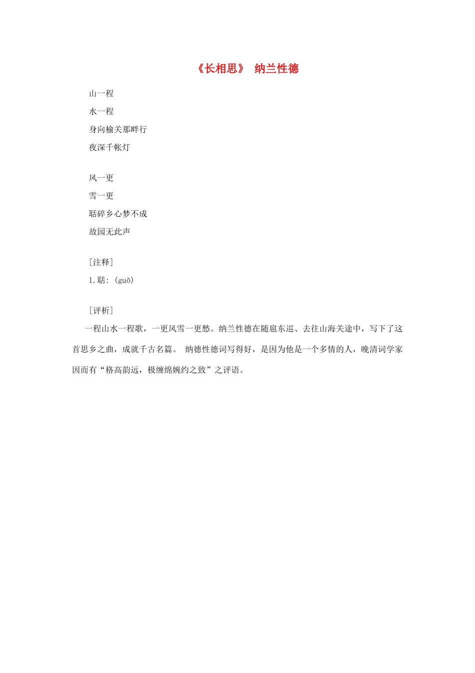 高中语文课外阅读之明清近代名作精选 纳兰性德《长相思》素材_第1页