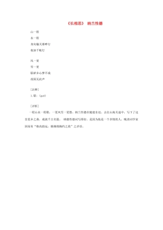高中语文课外阅读之明清近代名作精选 纳兰性德《长相思》素材