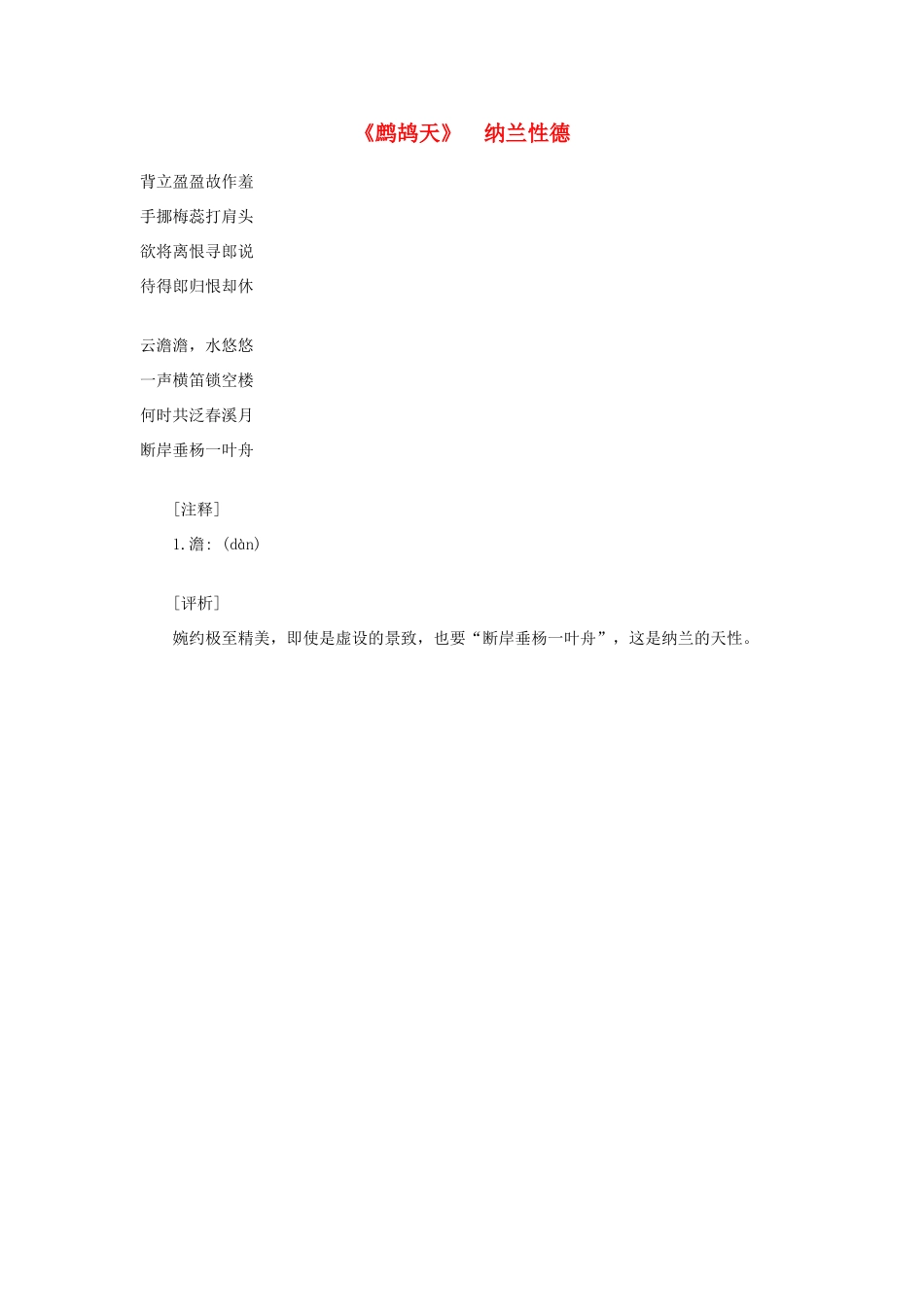高中语文课外阅读之明清近代名作精选 纳兰性德《鹧鸪天》素材_第1页