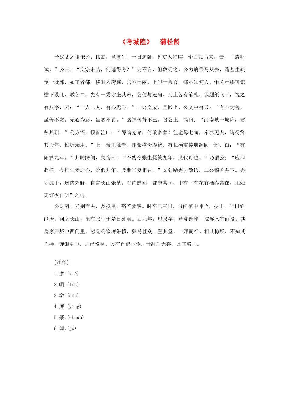 高中语文课外阅读之明清近代名作精选 蒲松龄《考城隍》素材_第1页