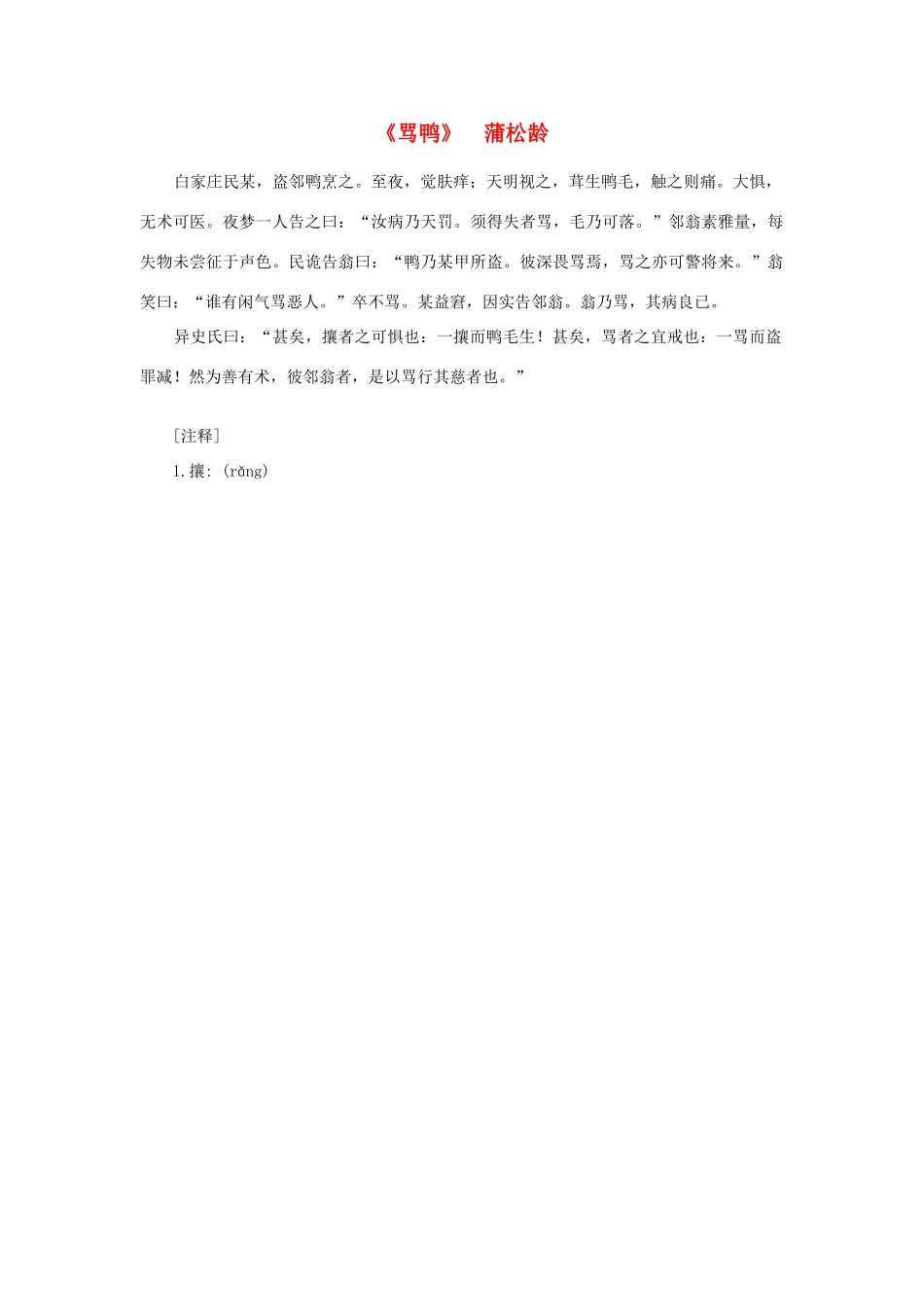 高中语文课外阅读之明清近代名作精选 蒲松龄《骂鸭》素材_第1页