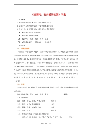 高中语文：1.2.3《 祖国呵，我亲爱的祖国》学案苏教版必修3