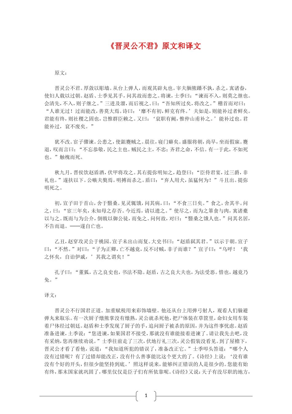 高中语文选修中国文化经典研读：晋灵公不君（新人教版）素材_第1页