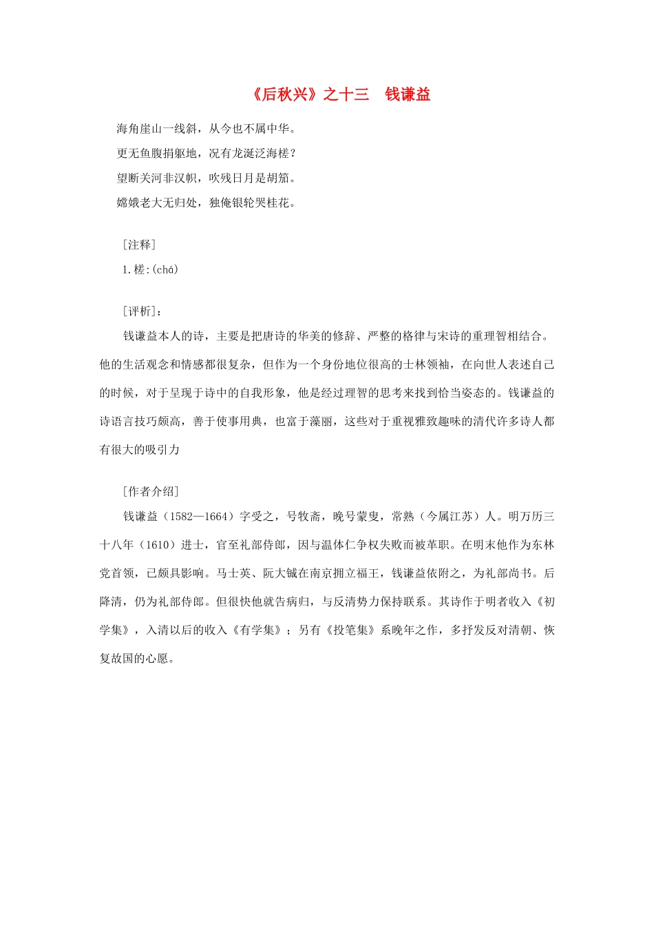 高中语文课外阅读之明清近代名作精选 钱谦益《后秋兴》素材_第1页