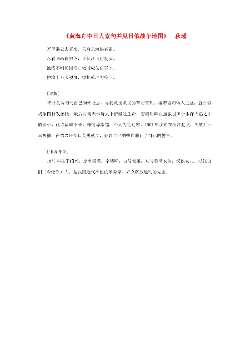 高中语文课外阅读之明清近代名作精选 秋瑾《黄海舟中日人索句并见日俄战争地图》素材_第1页